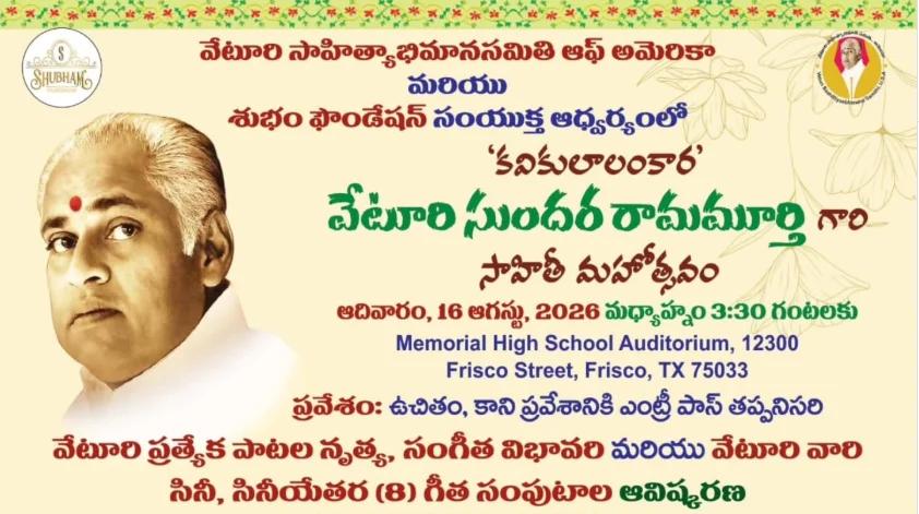 ఫ్రిస్కోలో ఘనంగా వేటూరి సాహితీ మహోత్సవం