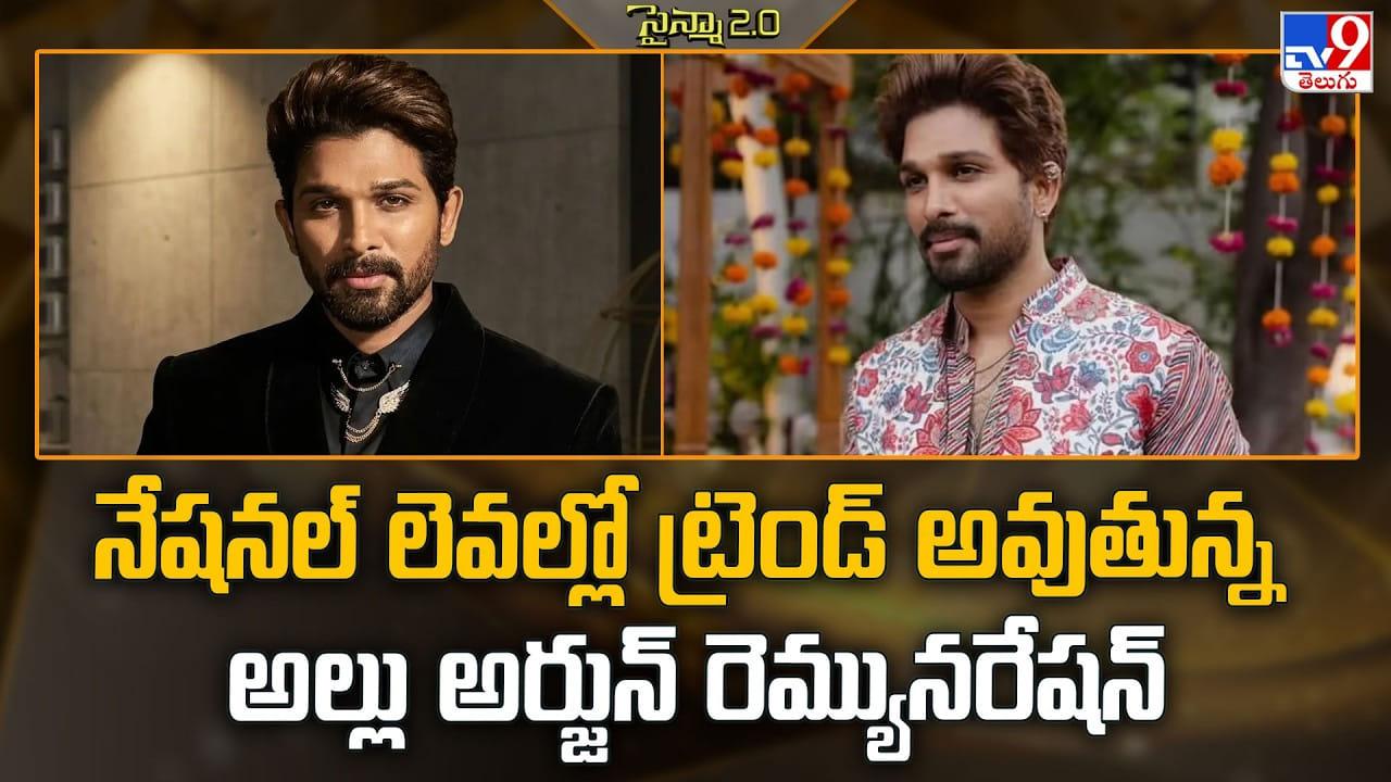 నేషనల్ లెవల్లో ట్రెండ్ అవుతున్న అల్లు అర్జున్ రెమ్యునరేషన్