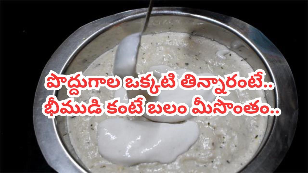 మన పూర్వీకుల టిఫీన్ ఇదే.. ఒక్కటి తింటే చాలు.. తస్సాదియ్యా కొండలనైనా పిండి చేస్తారంతే..!