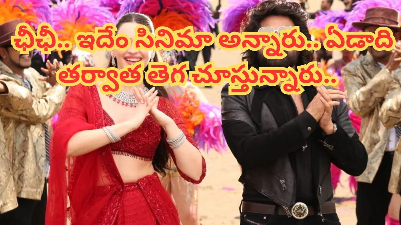 Cinema : ఏడాది క్రితం చెత్త సినిమా అన్నారు.. కట్ చేస్తే.. ఇప్పుడు సోషల్ మీడియాలో టాప్ ట్రెండింగ్..