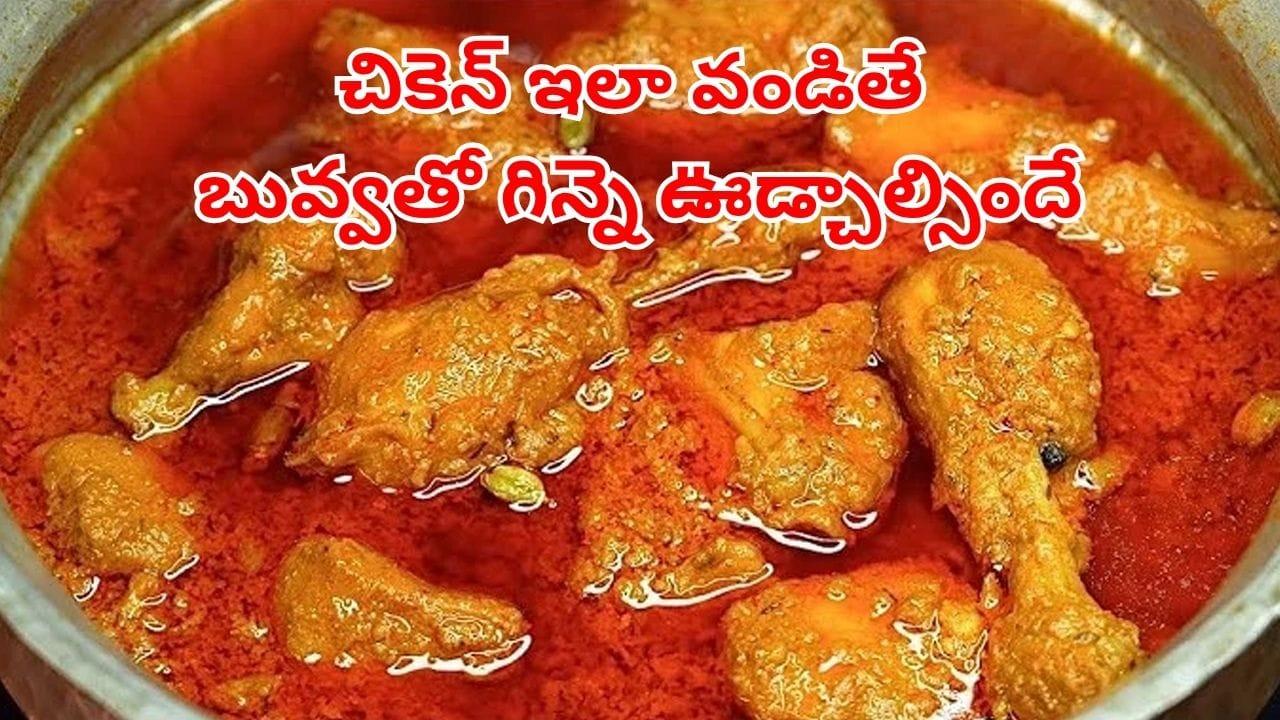 ఎప్పుడూ పాత పద్దతేనా.. షాహీ చికెన్ కుర్మా ఇలా ట్రై చేయండి.. దెబ్బకు గిన్నె ఊడ్చాల్సిందే