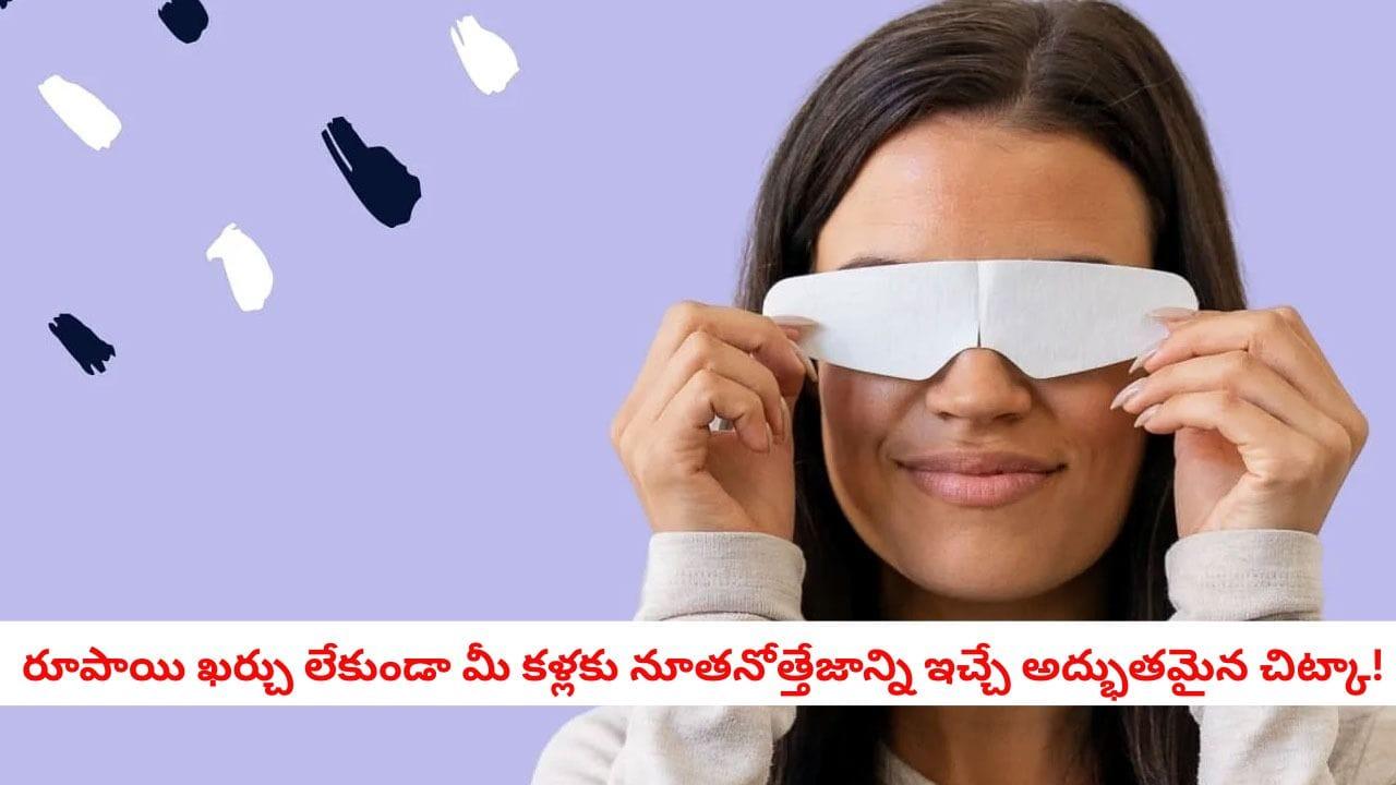 Cooling Eye Care: వేసవిలో మీ కళ్లపై చల్లటి దూది ప్యాడ్ ఉంచితే ఏమవుతుంది? ప్రయత్నించి ఫలితాలను చూడండి.