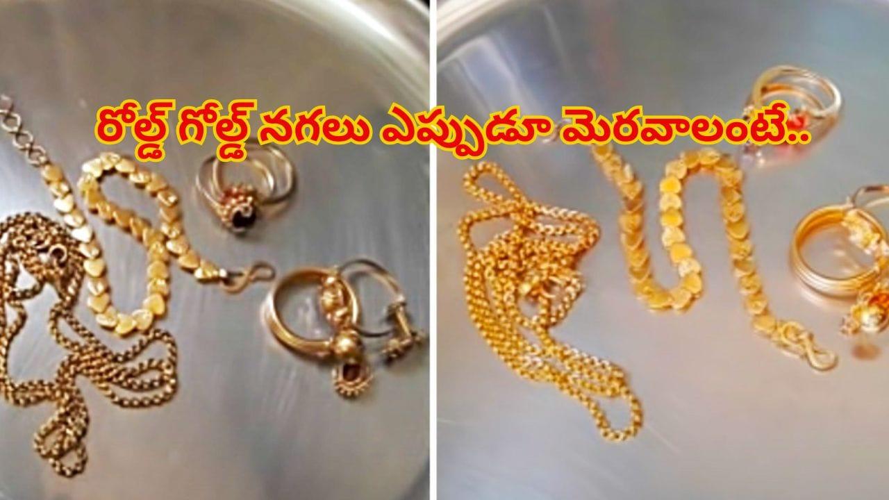 రోల్డ్ గోల్డ్ నగలు నల్లబడ్డాయా..? ఒక్క రూపాయి ఖర్చు లేకుండా ఇంట్లోనే కొత్తవాటిలా మెరిపించండిలా!