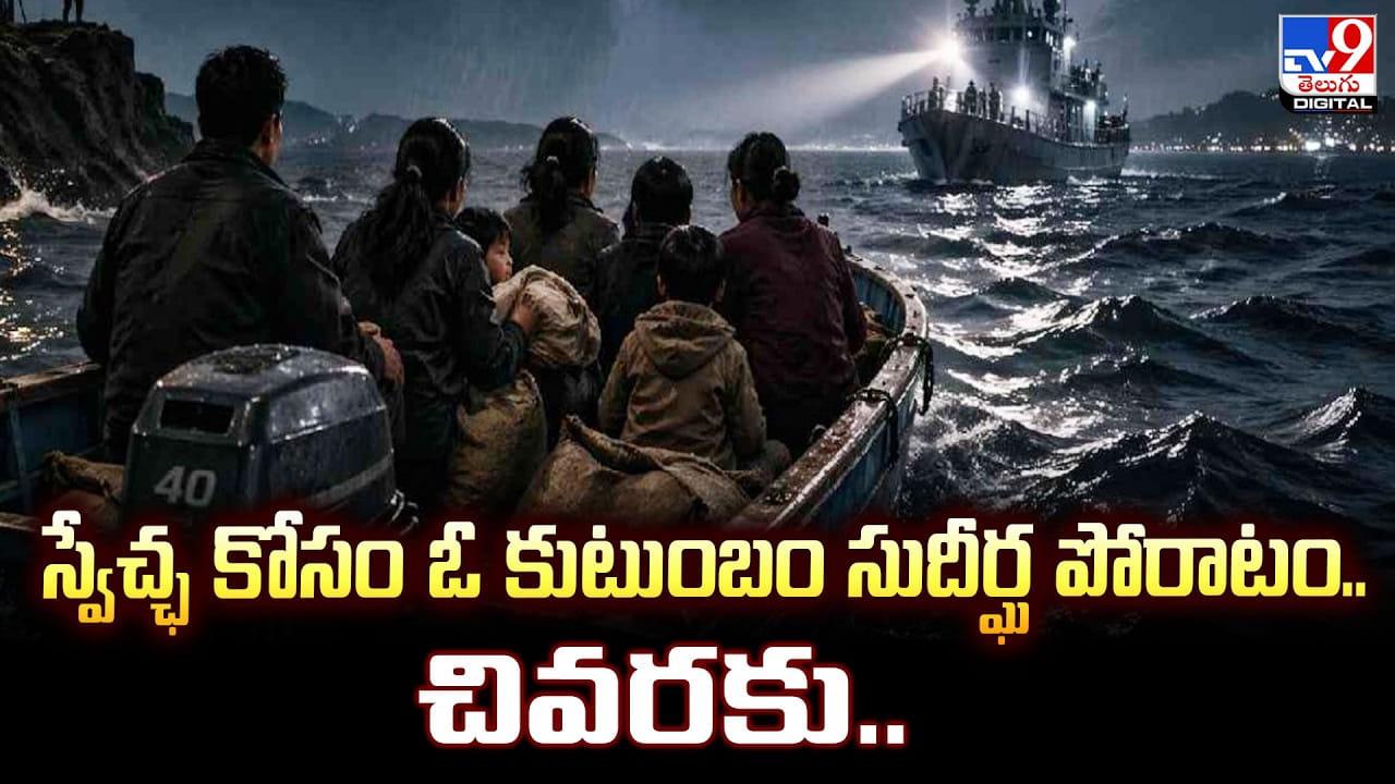 స్వేచ్ఛ కోసం ఓ కుటుంబం సుదీర్ఘ పోరాటం.. చివరకు..