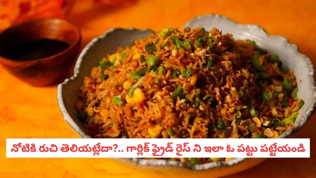 Garlic Fried Rice: నోరు చప్పగా ఉందా? ఈ ఘాటైన గార్లిక్ ఫ్రైడ్ రైస్ తింటే ఆహా అనాల్సిందే!