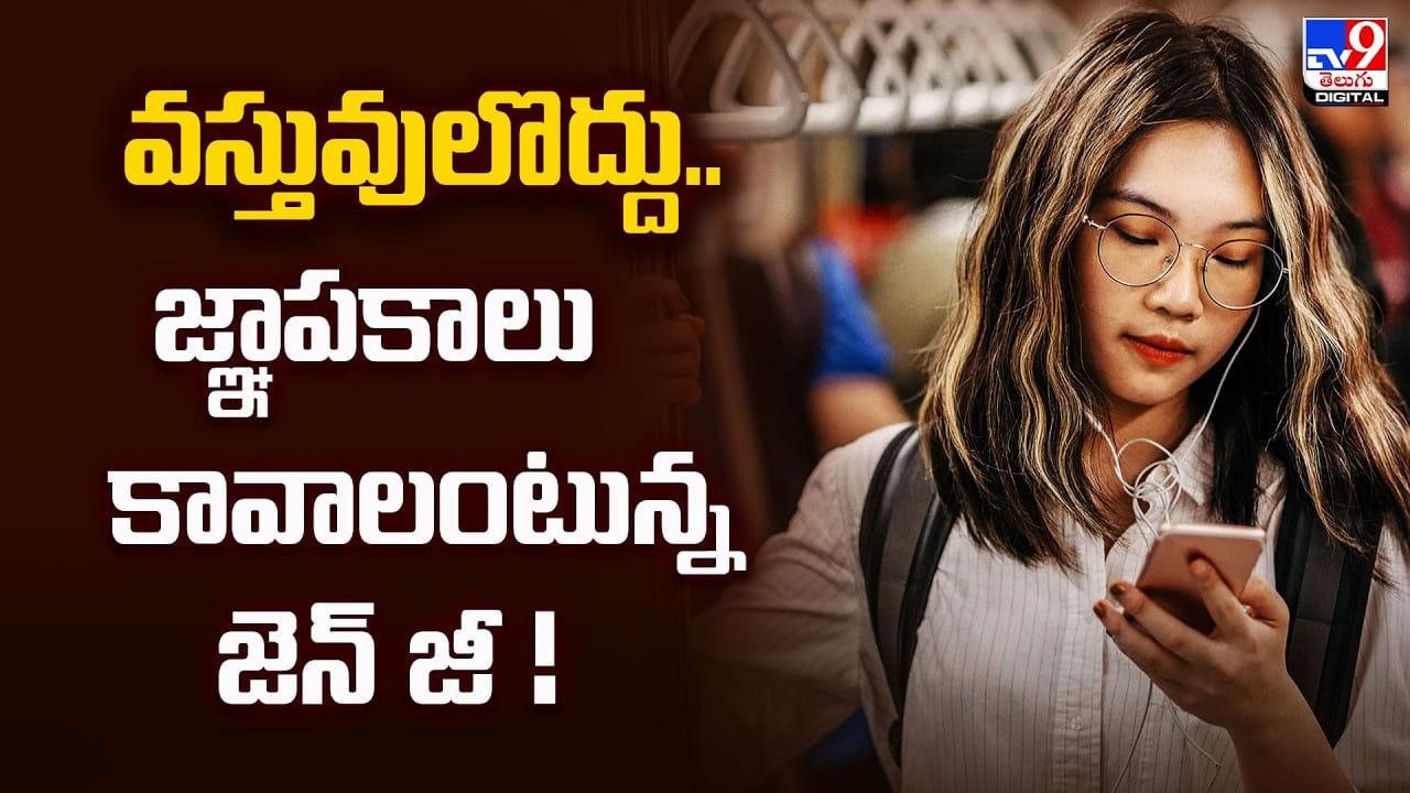 వస్తువులొద్దు.. జ్ఞాపకాలు కావాలంటున్న జెన్‌ జీ