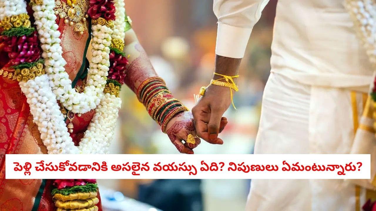 Marriage Age: చట్టం చెప్పే వయస్సు వేరు, జీవితం కోరే పరిణతి వేరు.. పెళ్లికి రెడీ అయ్యే ముందు ఈ విషయాలు తెలుసుకోండి!