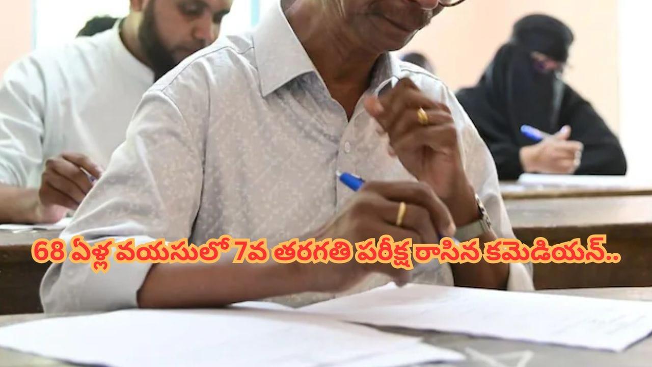 Actor : 68 ఏళ్ల వయసులో 7వ తరగతి పరీక్ష రాసిన కమెడియన్.. నేషనల్ అవార్డ్ గెలిచిన ఈ నటుడి గురించి తెలిస్తే ఆశ్చర్యపోతారు..