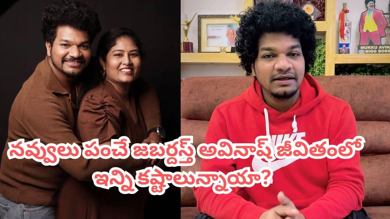 Jabardasth Avinash: ఆ సమయంలో బాల్కనీ నుంచి దూకి చచ్చిపోవాలనిపించింది.. అంతలోనే ఒక ఫోన్ కాల్..