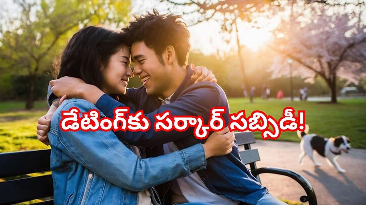 పెళ్లి చేసుకోండి.. డేటింగ్ యాప్ ఖర్చులు మేమే భరిస్తాం..యువతకు ప్రభుత్వ ఆఫర్!