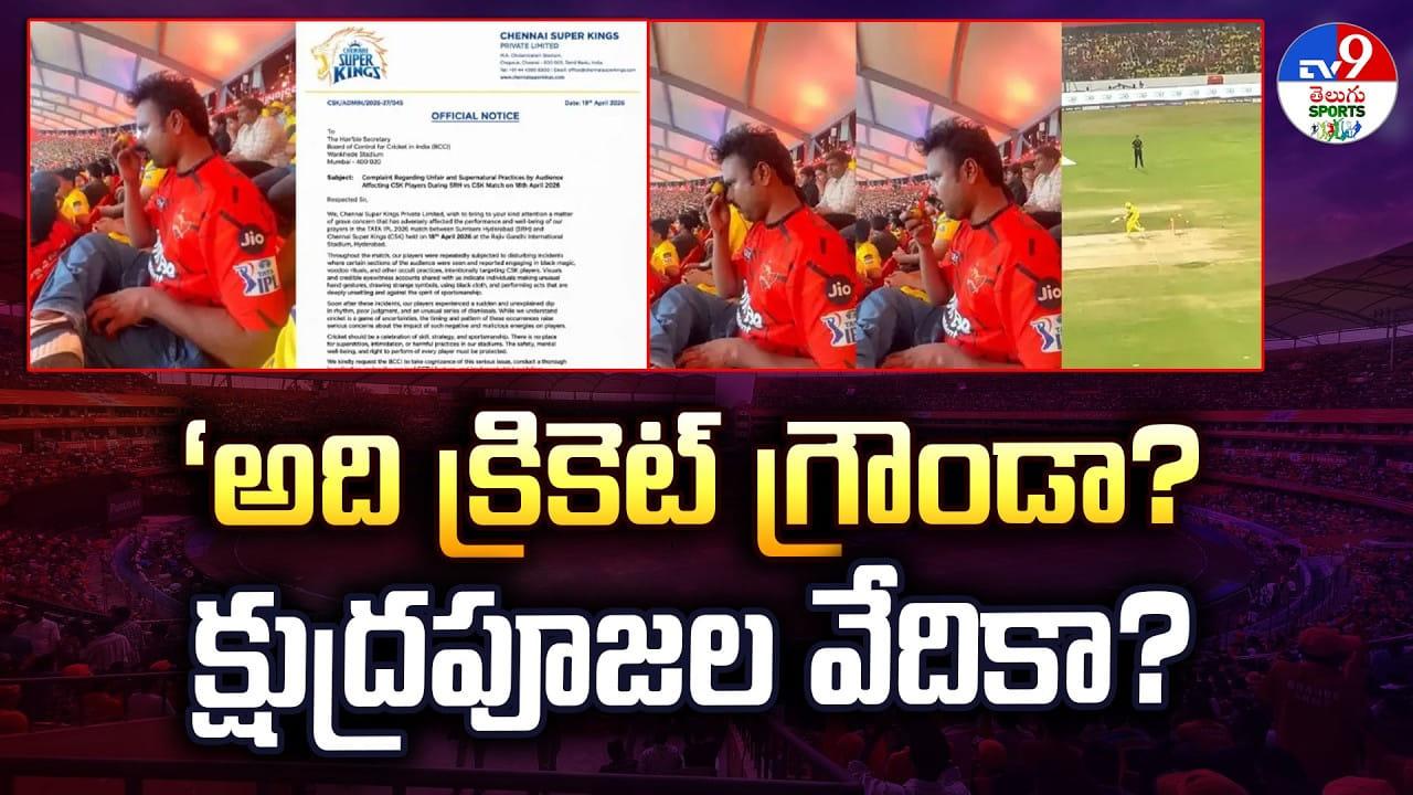 అది క్రికెట్ గ్రౌండా?క్షుద్రపూజల వేదికా?