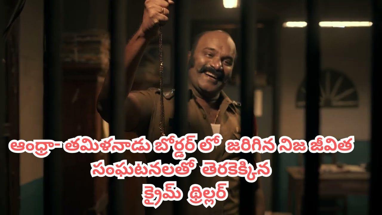 OTT Movie: ఆంధ్రా-తమిళనాడు బోర్డర్‌లో 77 హత్యలు.. ఓటీటీలో ఒళ్లు గగుర్పొడిచే రియల్ క్రైమ్ స్టోరీ.. తెలుగులోనూ..