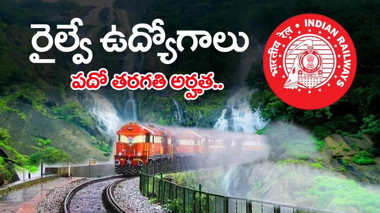 RRB ALP Railway Jobs 2026: నిరుద్యోగులకు గుడ్‌న్యూస్.. రైల్వేలో 11,127 ఉద్యోగాలకు భారీ నోటిఫికేషన్‌! టెన్త్‌ పాసైతే చాలు