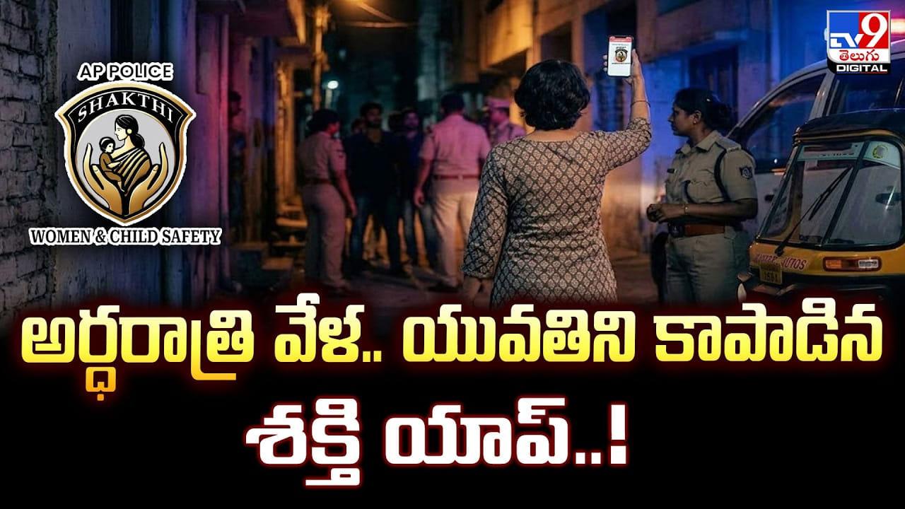 Shakti App: అర్ధరాత్రి వేళ.. యువతిని కాపాడిన శక్తి యాప్‌