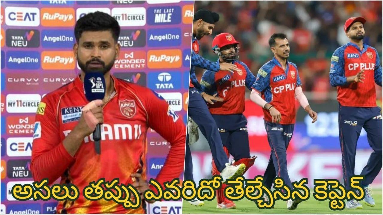 PBKS vs RR  : పంజాబ్ కింగ్స్ మొదటి ఓటమి.. మ్యాచ్ ఓటమికి కారణం వాళ్లేనట.. మొఖం మీదే చెప్పేసిన కెప్టెన్ శ్రేయస్ అయ్యర్