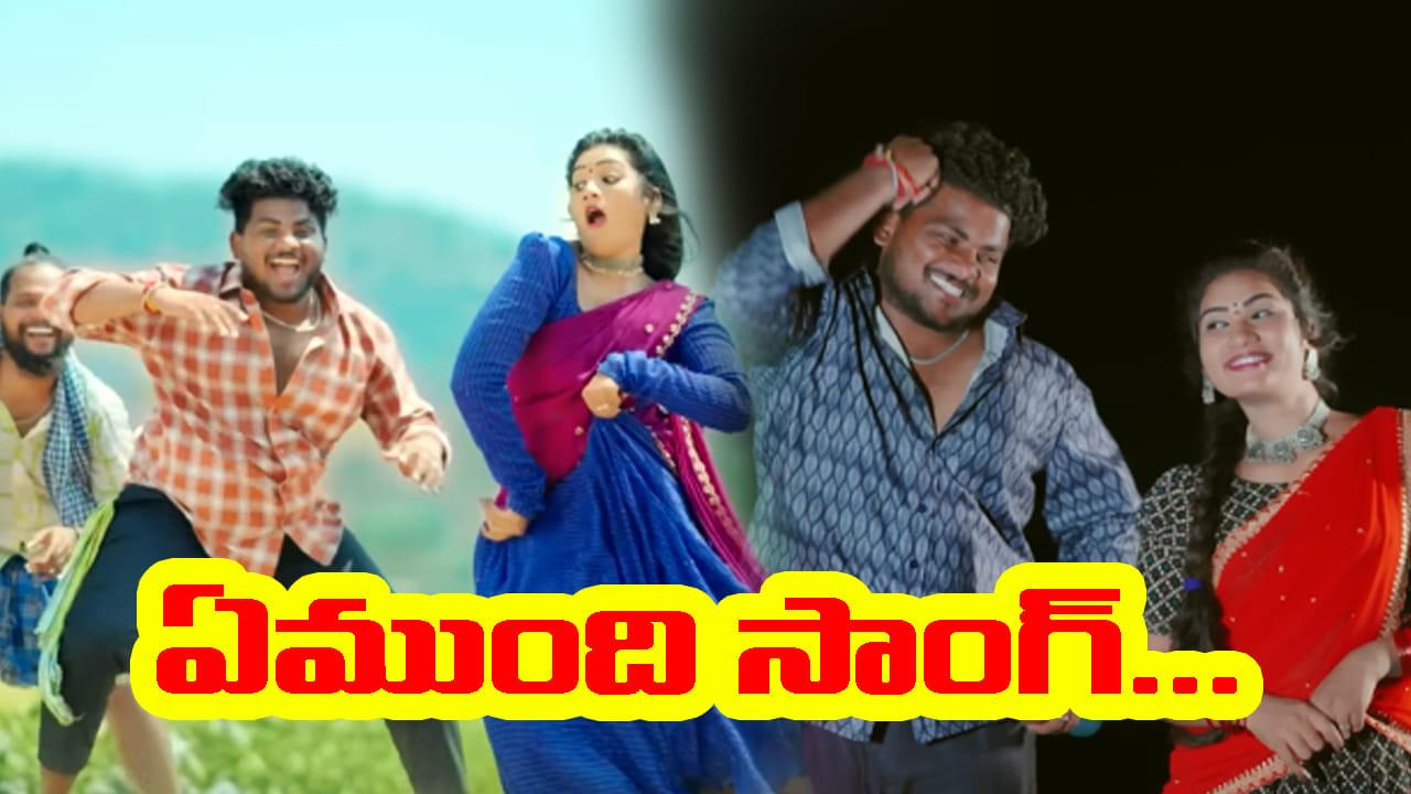 Folk Song: ఏం సాంగ్ మావ..! వచ్చి ఏడాది అవుతున్న ఇప్పటికీ అదే ఊపు.. 163మిలియన్ వ్యూస్‌తో ట్రెండింగ్