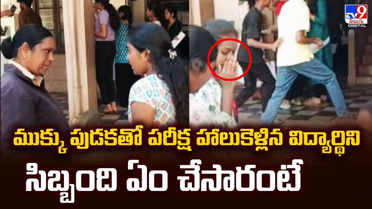 ముక్కు పుడకతో పరీక్ష హాలుకెళ్లిన విద్యార్థిని.. సిబ్బంది ఏం చేసారంటే
