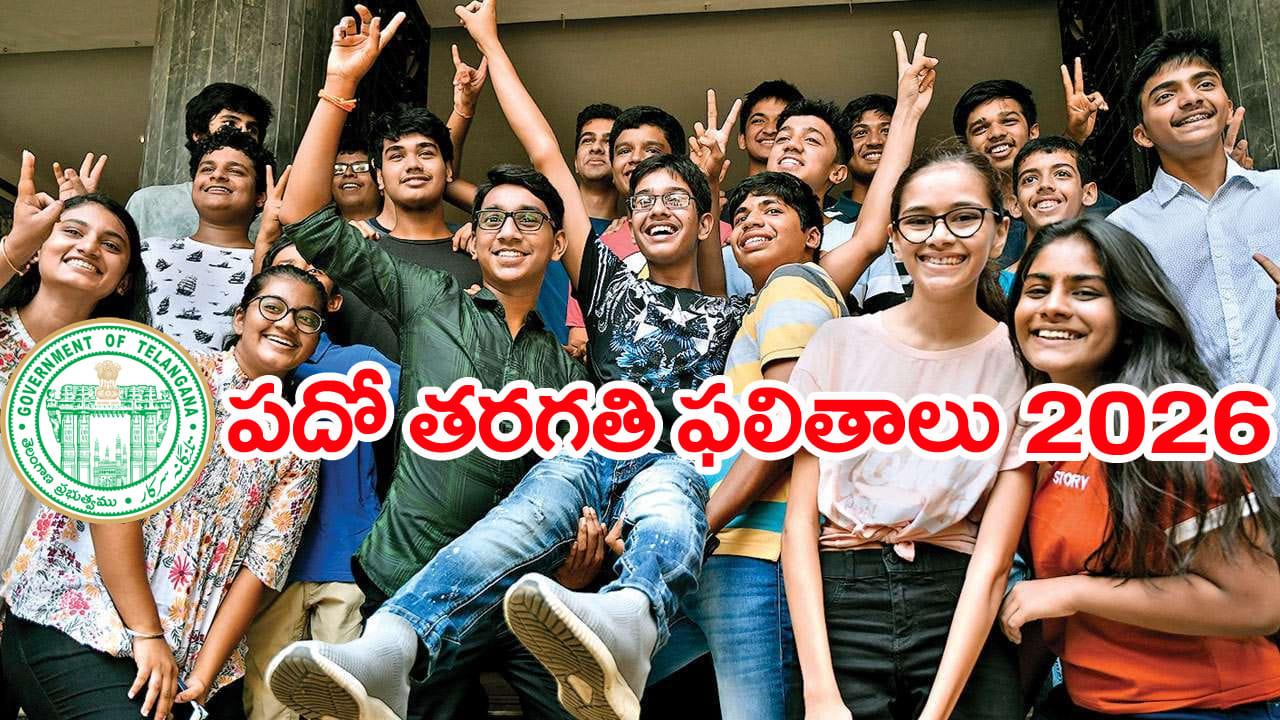 TG SSC 10th Class Results 2026: మరికాసేపట్లో పదో తరగతి ఫలితాలు విడుదల.. ఒక్క క్లిక్‌తో ఇక్కడ చెక్ చేసుకోండి