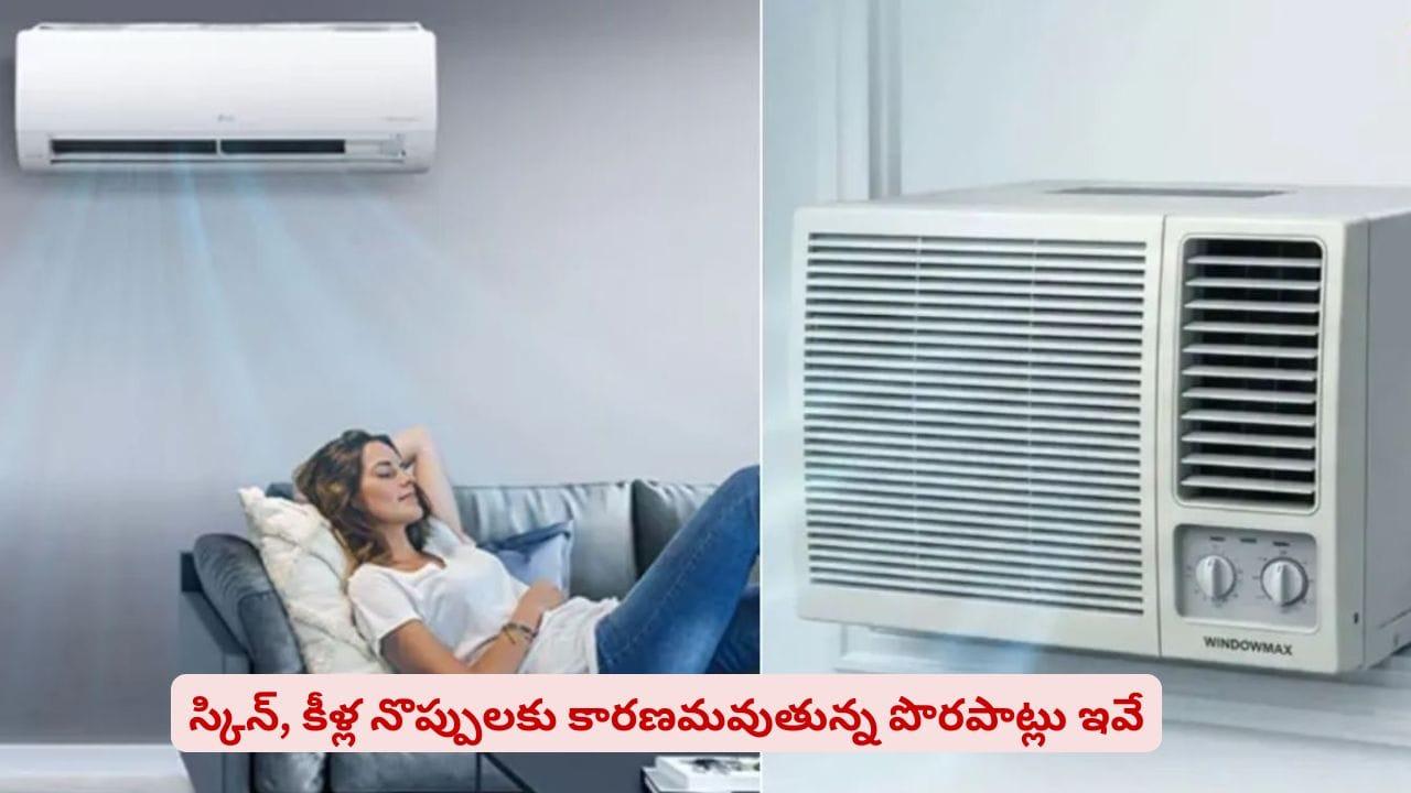 ఏసీ గాలి ప్రాణాలు తీస్తుందా? కూలర్లు, ఏసీలో ఉండేవాళ్లు ఈ నిజాలు తెలుసుకోండి