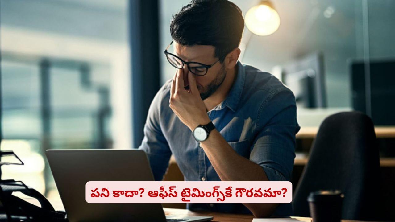 సాయంత్రం 6గంటలకే వెళ్తున్నారా? పని కంటే ఆఫీస్‌లో ఉండే టైమ్‌కే ఇంపార్టెన్సా..!