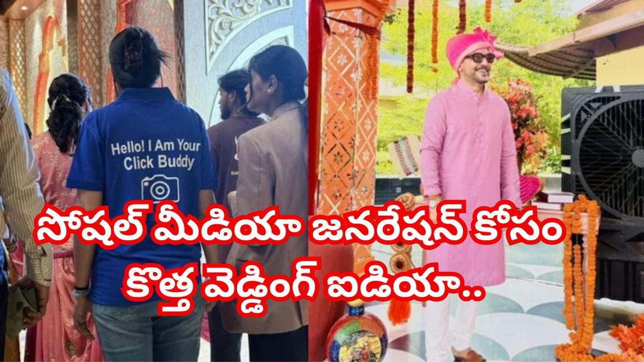 ఇక ఫోటోల కోసం ఎవ్వరినీ అడగాల్సిన పనిలేదు..మీ ఫోటోలు, మీ స్టైల్.. పెళ్లిళ్లలో క్లిక్ బడ్డీ  ట్రెండ్ వైరల్!