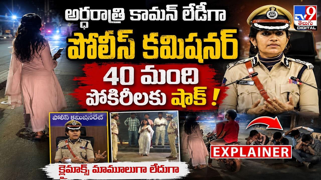 అర్ధరాత్రి సివిల్ డ్రెస్‌లో లేడీ సింగం.. వేధించిన 40 మంది పోకిరీలు.. కట్ చేస్తే..