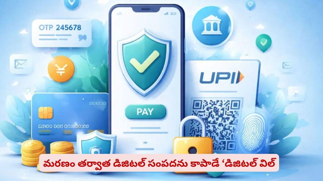 ఆన్‌లైన్ ఆస్తులకు వారసులెవరు? మీ సోషల్ మీడియా, ఈమెయిల్స్ ఎవరికి చెందాలి