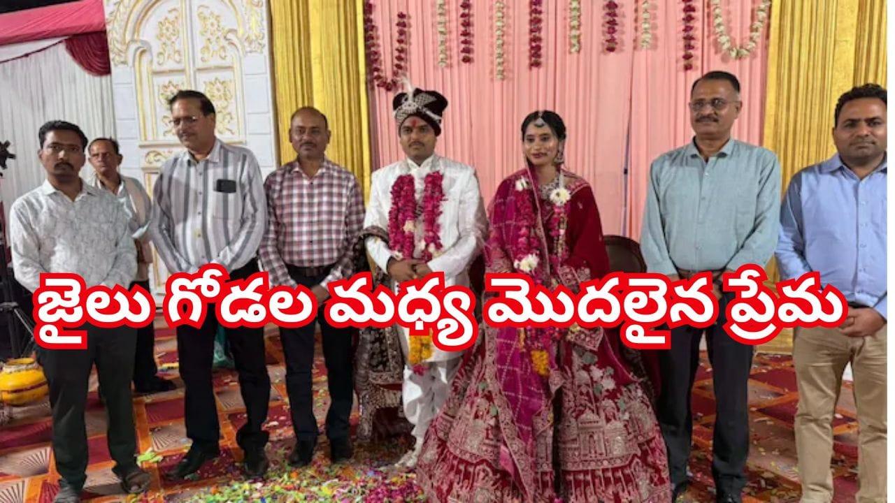 ఖైదీతో ప్రేమలో పడిన జైలు అధికారిణి.. పెళ్లి పీటల వరకు చేరిన లవ్‌స్టోరీ సంచలనం!