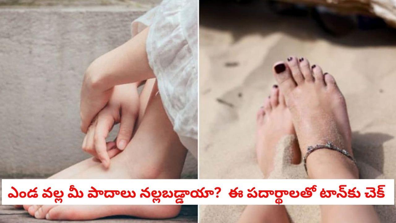 Foot Care: పార్లర్కు వెళ్లి వేలు ఖర్చు చేయకండి.. ఇంట్లోనే మీ నల్లటి పాదాలను ఇలా తెల్లగా మార్చుకోండి!