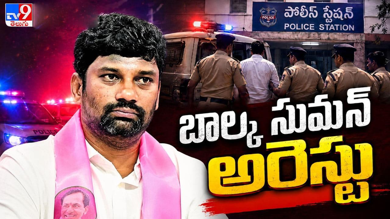 తెలంగాణ భవన్‌లో హైడ్రామా.. పోలీసులకు లొంగిపోయిన బీఆర్‌ఎస్ నేత బాల్క సుమన్!