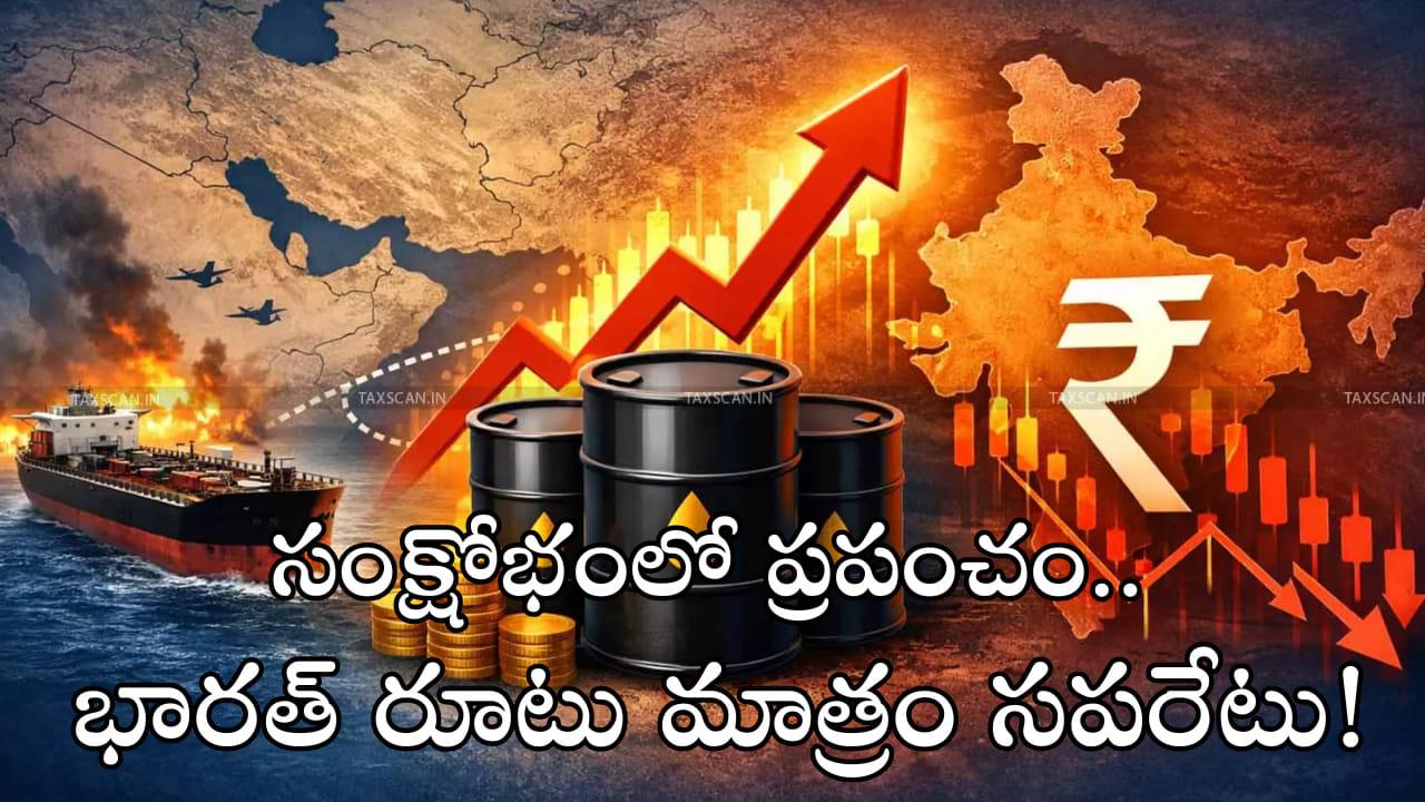 సంక్షోభంలో ప్రపంచం.. భారత్‌ రూటు మాత్రం సపరేటు!