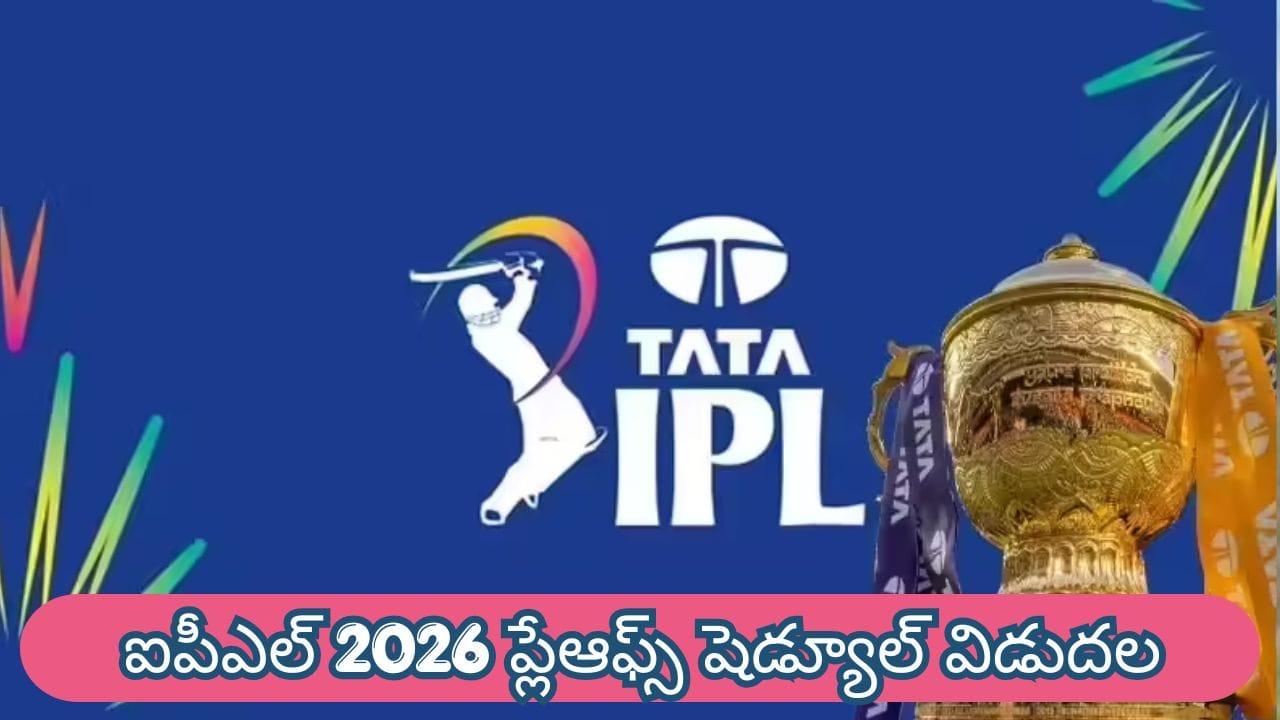 IPL 2026 Playoffs :  ఐపీఎల్ 2026 ప్లేఆఫ్స్ షెడ్యూల్ విడుదల.. బెంగళూరుకు షాక్.. అహ్మదాబాద్‌లో ఫైనల్ ఫైట్