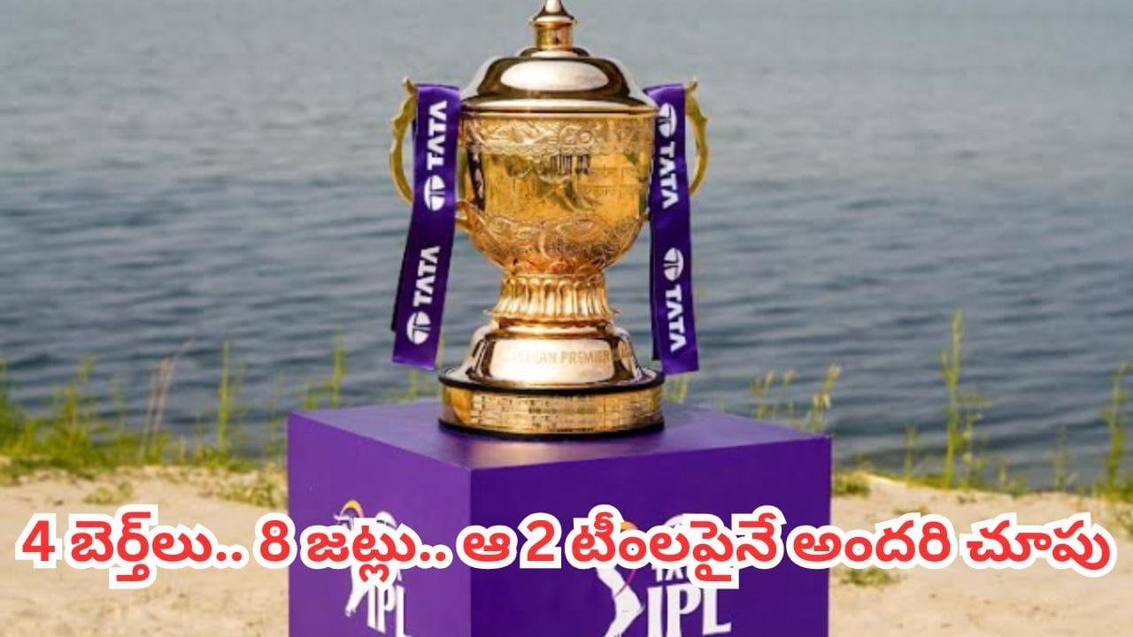 IPL 2026 Playoffs: ప్లేఆఫ్స్ రేసులో 8 జట్లు.. దిమ్మతిరిగే ట్విస్ట్‌కు సిద్ధమైన ఆ రెండు టీంలు..!