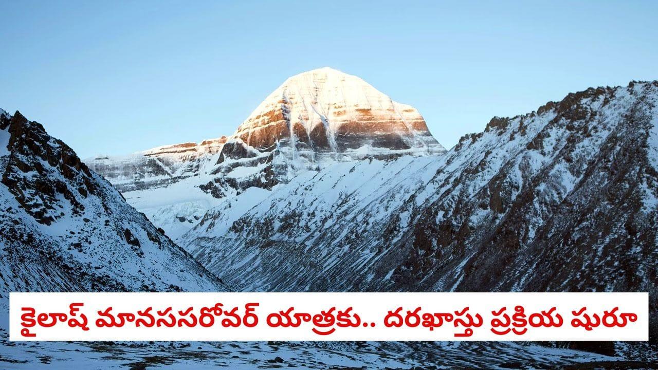 Kailash Mansarovar Yatra 2026: జూన్-ఆగస్టు నెలల్లో ఆధ్యాత్మిక యాత్ర.. దరఖాస్తు ప్రక్రియ ప్రారంభం!