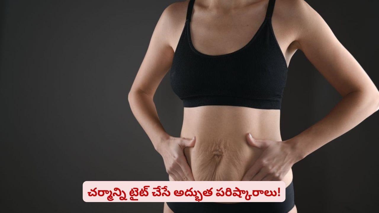 బరువు తగ్గినా చర్మం వేలాడుతోందా? సర్జరీ లేకుండానే లూజ్ స్కిన్ సమస్యకు చెక్ పెట్టే చిట్కాలు ఇవే