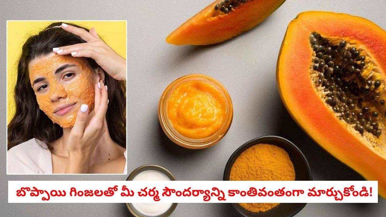 Papaya Face Mask: వేసవిలో వడదెబ్బ, మురికి మాయం.. బొప్పాయి గింజలతో ముఖాన్ని ఇలా కాంతివంతంగా మార్చుకోండి!