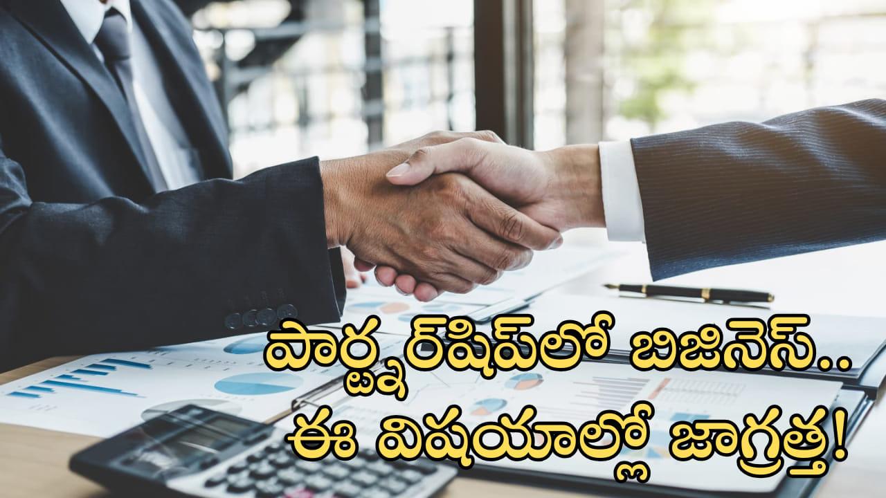 ఫ్రెండ్‌తో కలిసి పార్ట్నర్‌షిప్‌లో బిజినెస్‌ స్టార్ట్‌ చేస్తున్నారా? అయితే ఈ విషయాలు మరవకండి!