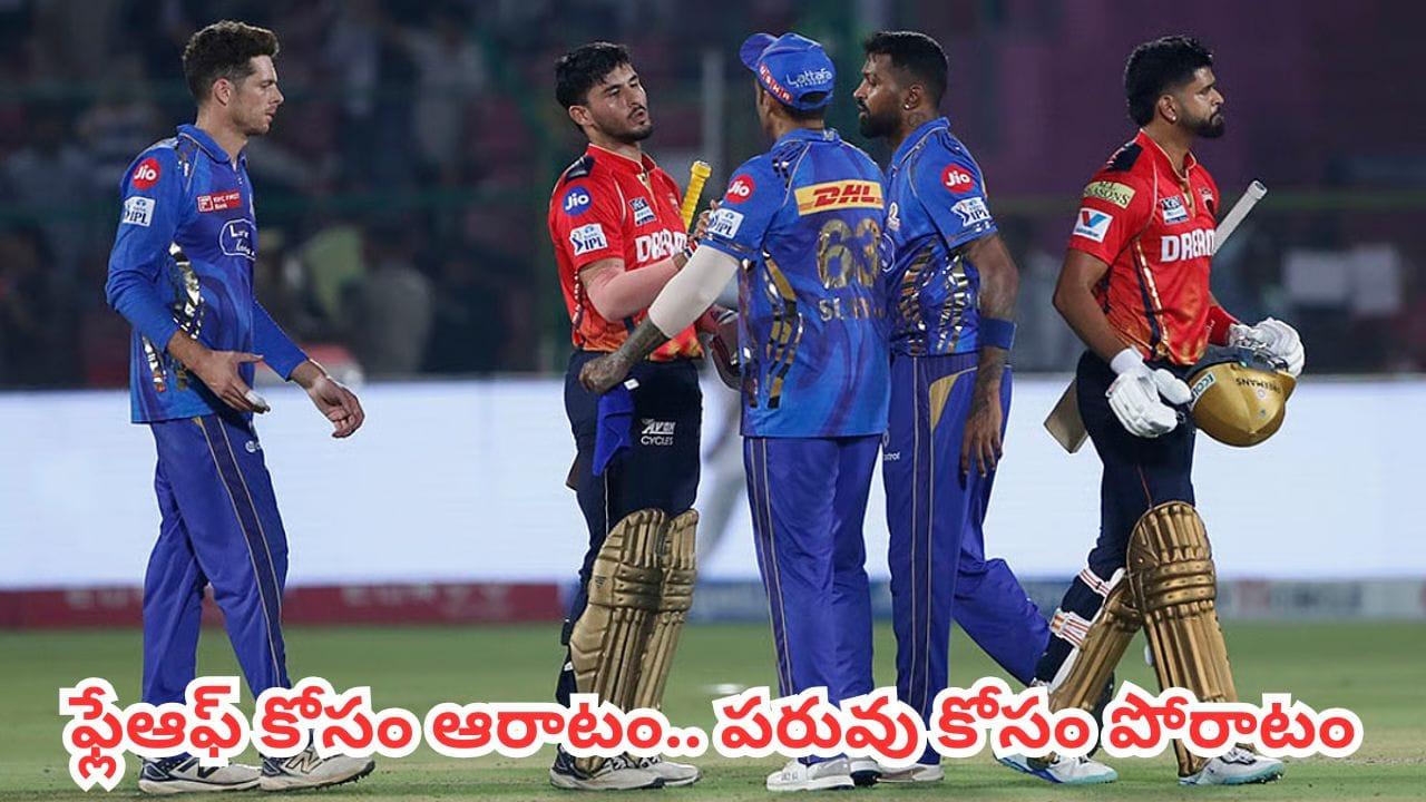 PBKS vs MI : ధర్మశాల స్టేడియంలో అసలైన పోరు.. ప్లే ఆఫ్స్ కోసం శ్రేయాస్ సేన ఆరాటం.. పరువు కోసం రోహిత్ పోరాటం