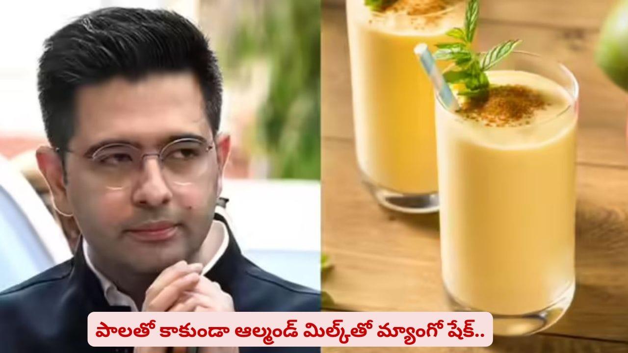 మ్యాంగో షేక్ తాగుతున్నారా? రాఘవ్ చద్దా స్టైల్‌ హెల్తీ డ్రింక్ ఎప్పుడైనా ట్రై చేశారా