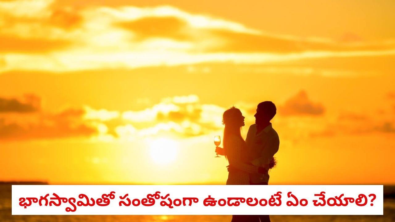 Relationship Tips: ప్రేమలో మితిమీరిన ఆధిపత్యం ప్రమాదకరమా? భార్యాభర్తల బంధాన్ని నాశనం చేసే 5 చెడు అలవాట్లు ఇవే!