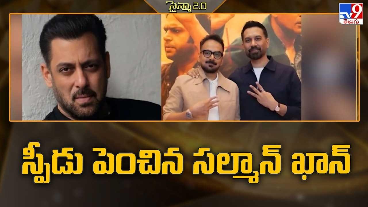 స్పీడు పెంచిన సల్మాన్ ఖాన్