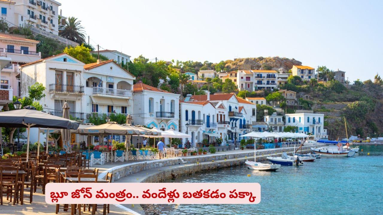 ఇక్కడ ప్రజలు వందేళ్లు బతుకుతారు! లైఫ్‌ స్టైల్ తెలిస్తే తప్పకుండా షాకవ్వాల్సిందే