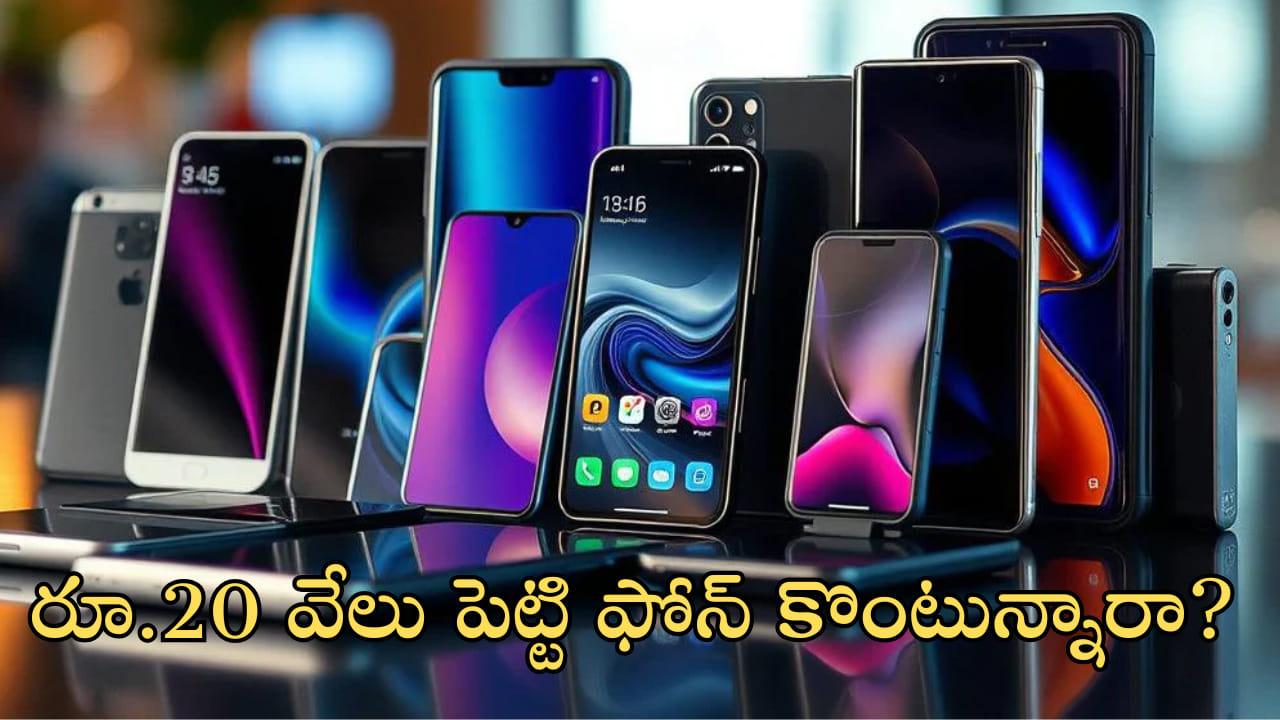 ఫోన్‌ కోసం మీ బడ్జెట్‌ రూ.20 వేలా? అయితే ఈ ఫీచర్లు ఉండే ఫోనే తీసుకోండి!