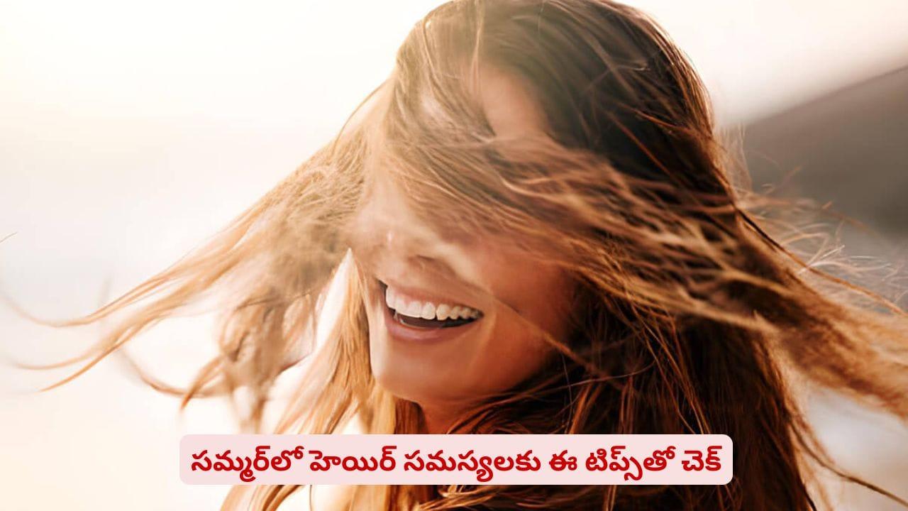 హెయిర్, స్కిన్‌ ప్రాబ్లమ్స్? ఈ సింపుల్ టిప్స్ తెలిస్తే ఒక్క వెంట్రుక కూడా రాలిపోదు