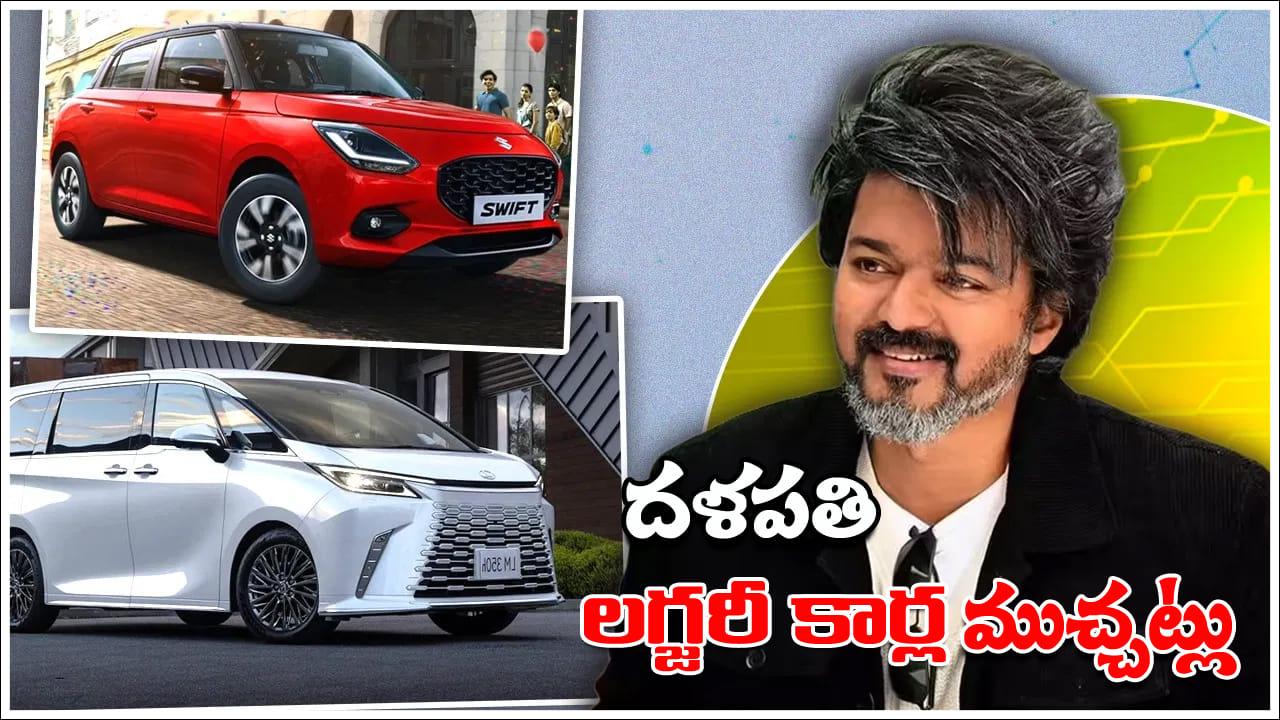 Vijay Car Collections: కోట్లు ఖరీదు చేసే కార్లే కాదు.. విజయ్ వద్ద ఆ సామాన్యమైన కారు కూడా ఉంది! ‘దళపతి’ క్రేజీ కార్ కలెక్షన్!