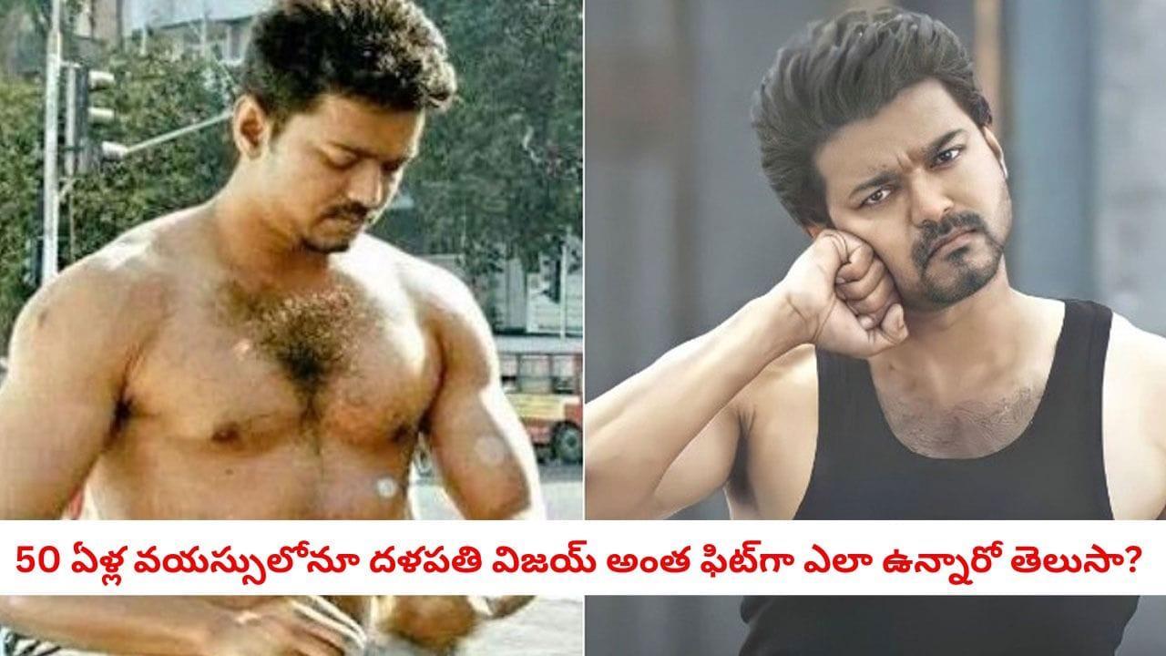Thalapathy Vijay Fitness: 50 ఏళ్ల వయసులోనూ 20లా.. దళపతి విజయ్ ఫాలో అయ్యే డైట్, వర్కౌట్ రహస్యాలివే!