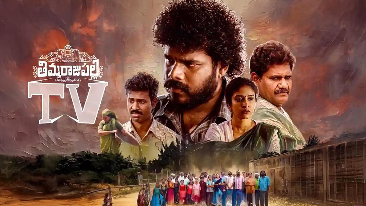 Thimmarajupalli TV: ఓటీటీలోకి తిమ్మరాజుపల్లి టీవీ సినిమా.. స్ట్రీమింగ్ ఎప్పుడు.? ఎక్కడంటే..