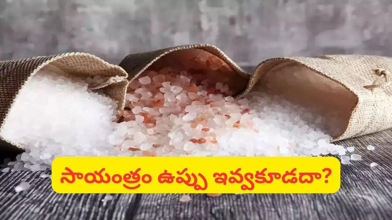 ఉప్పు కొనుగోలుపై వాస్తు ఏమంటుంది? నిజం vs నమ్మకం