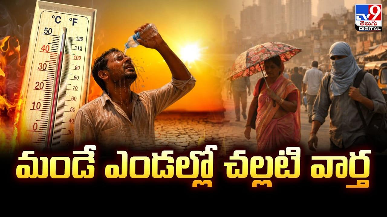 మండే ఎండల్లో చల్లటి వార్త.. ముందుగానే నైరుతి రుతుపవనాలు