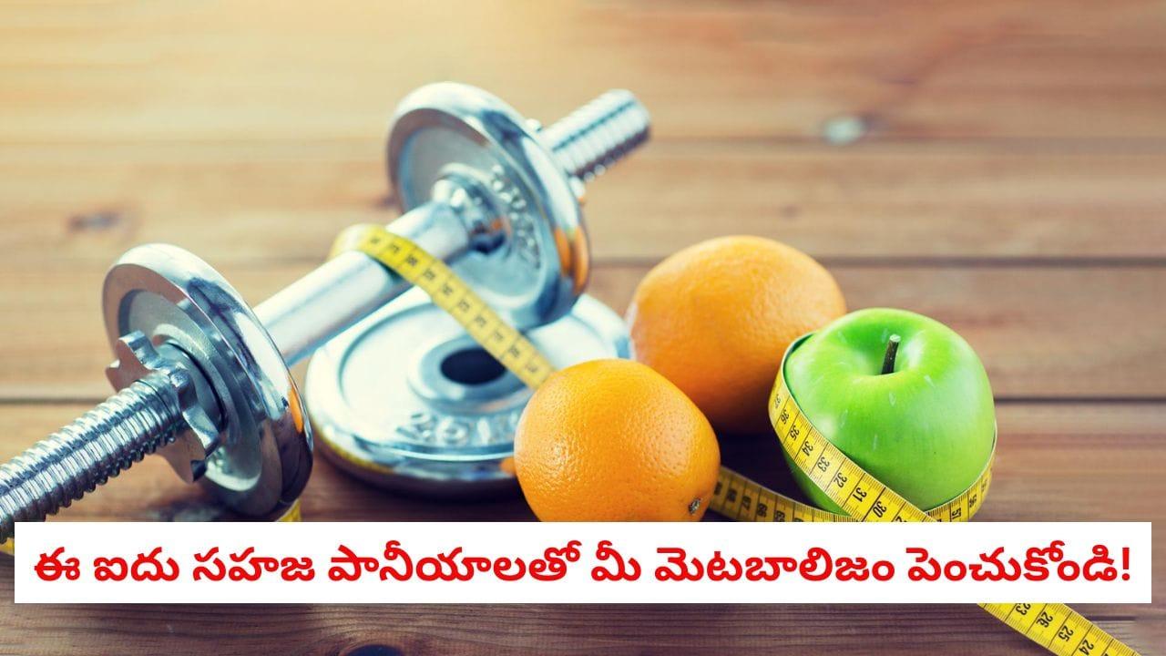 Weight Loss Tips: బరువు తగ్గాలనుకుంటున్నారా? ఈ ఐదు సహజ పానీయాలతో మీ మెటబాలిజం పెంచుకోండి!